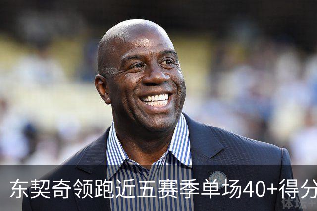 东契奇领跑近五赛季单场40+得分且零失误榜单
