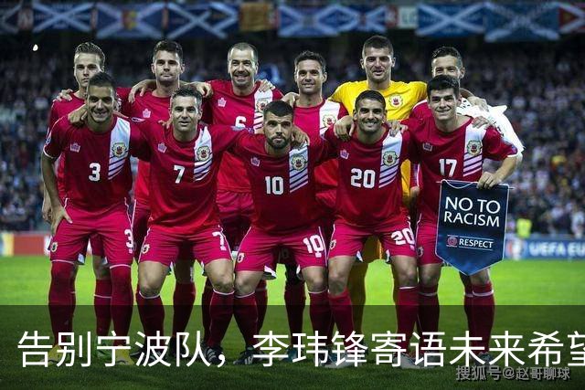 告别宁波队，李玮锋寄语未来希望球队稳步前行