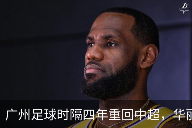 广州足球时隔四年重回中超，华丽转身再启航