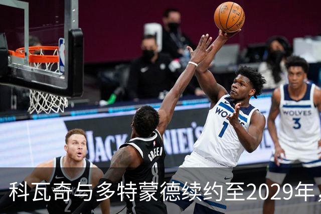 科瓦奇与多特蒙德续约至2029年，稳定未来发展