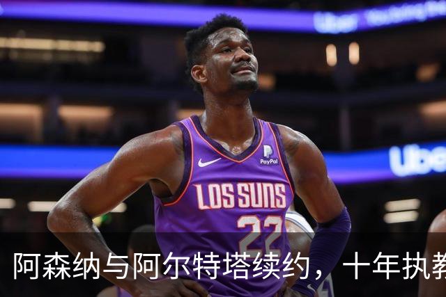 阿森纳与阿尔特塔续约，十年执教生涯开启新篇章