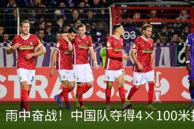 雨中奋战！中国队夺得4×100米接力金牌，泰国队申诉未果
