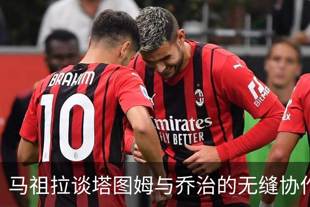马祖拉谈塔图姆与乔治的无缝协作：彼此成就、无尽可能