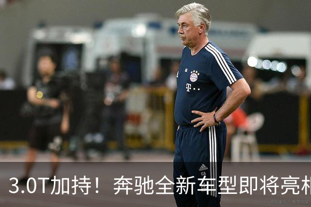 3.0T加持！奔驰全新车型即将亮相：10月29日正式发布