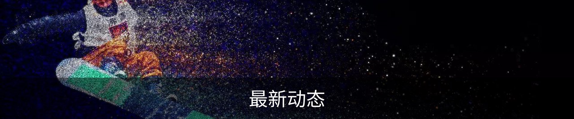 最新动态